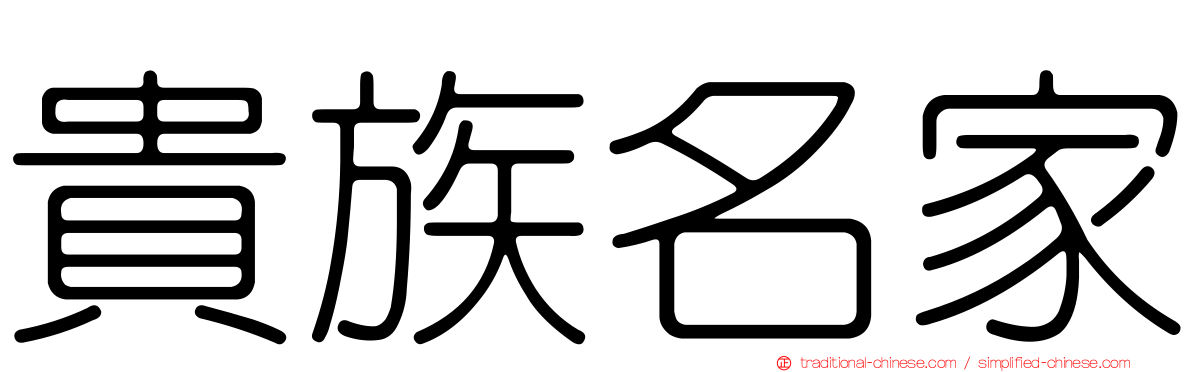 貴族名家