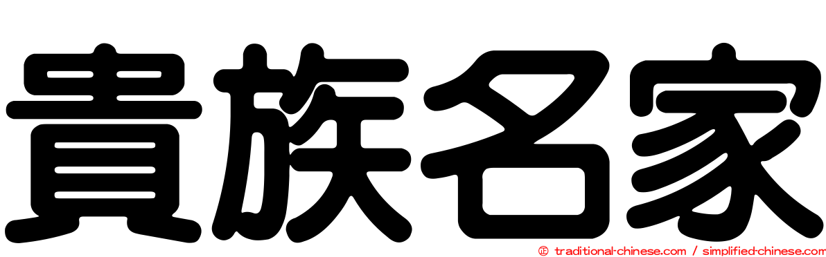 貴族名家