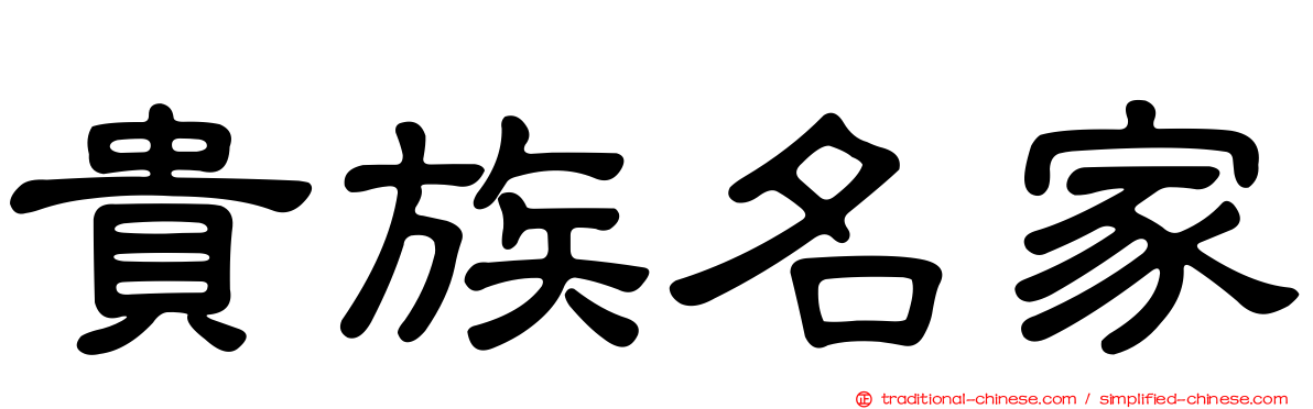 貴族名家