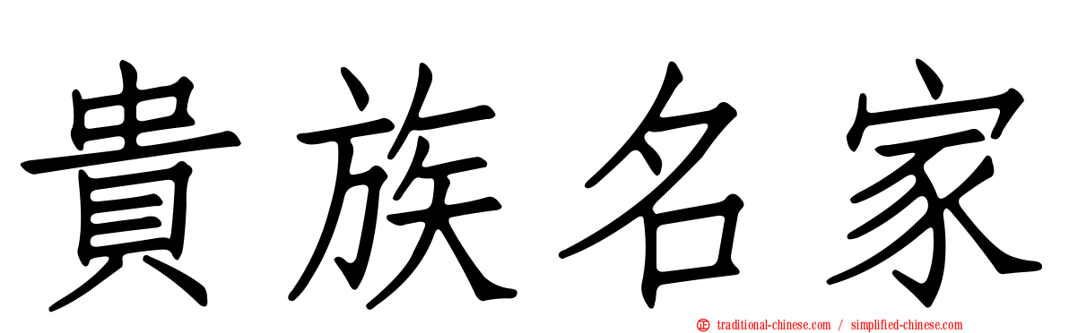貴族名家
