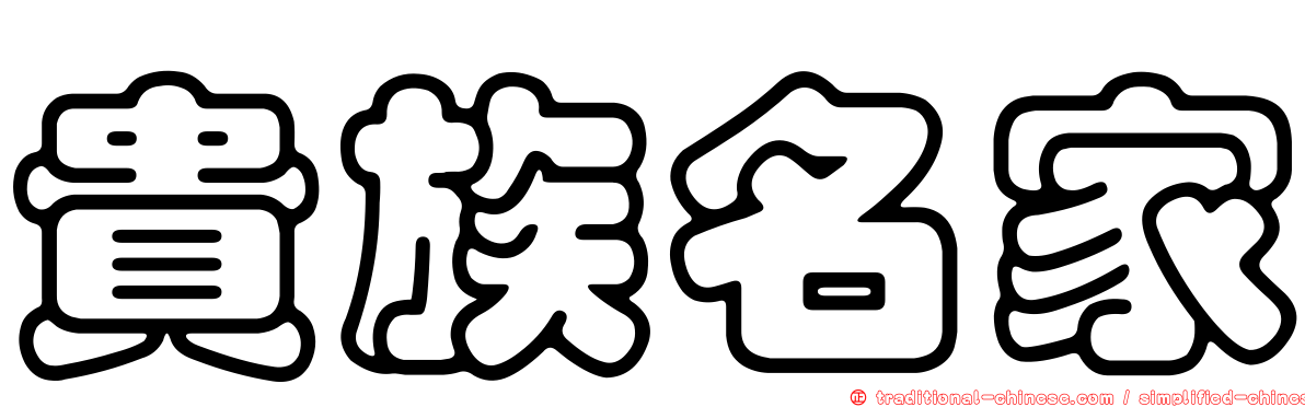 貴族名家