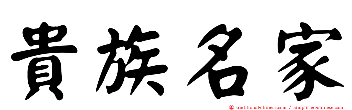 貴族名家