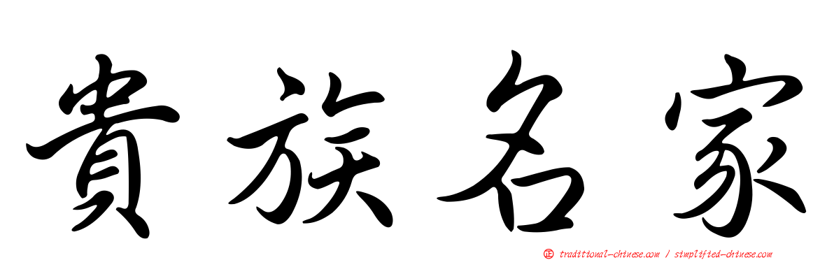 貴族名家