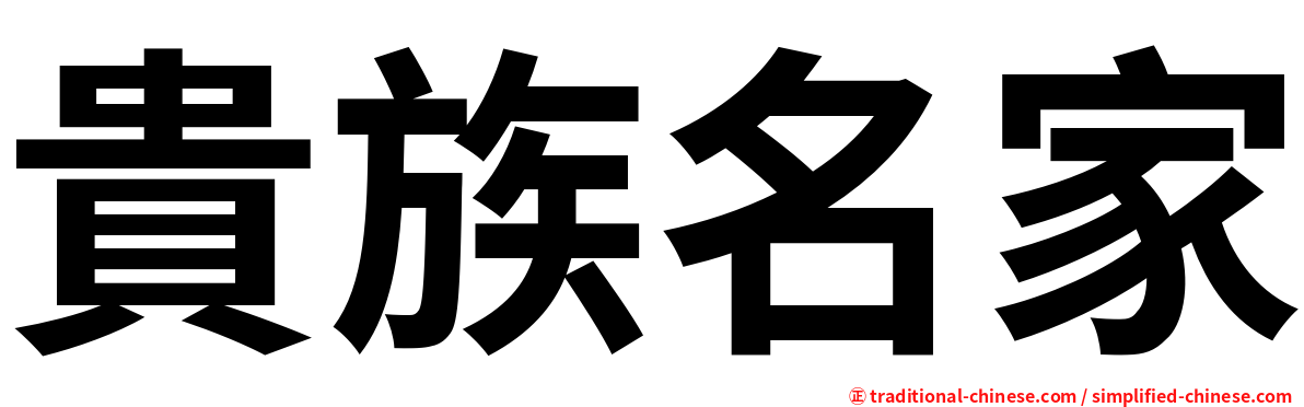 貴族名家
