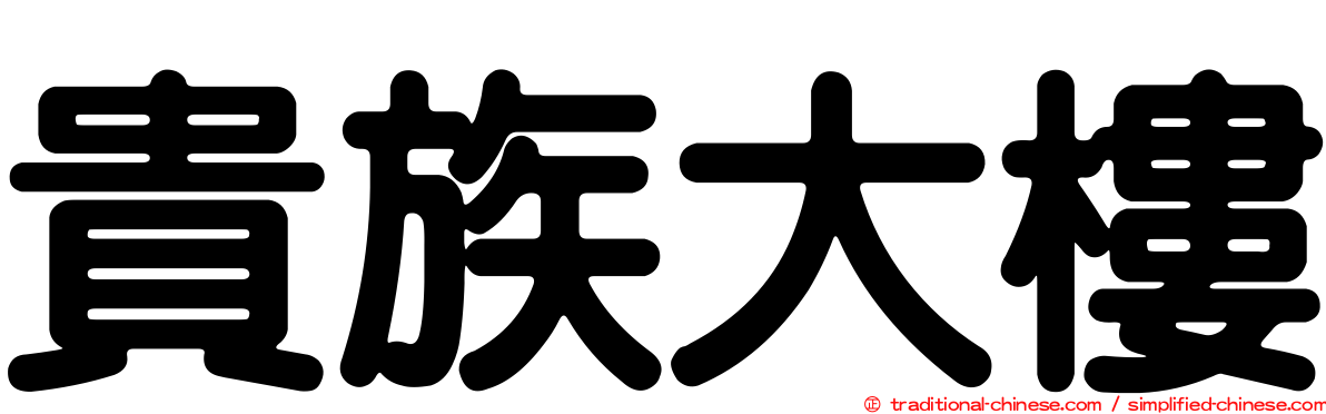 貴族大樓
