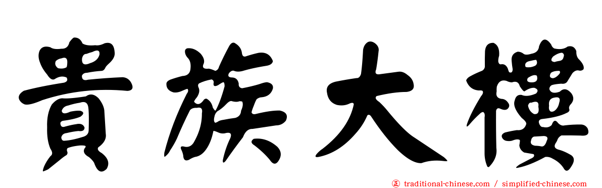 貴族大樓