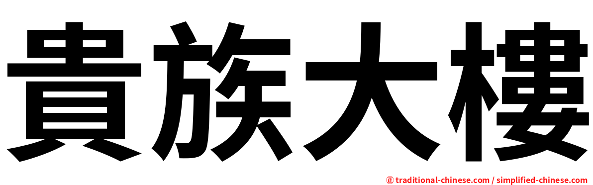 貴族大樓
