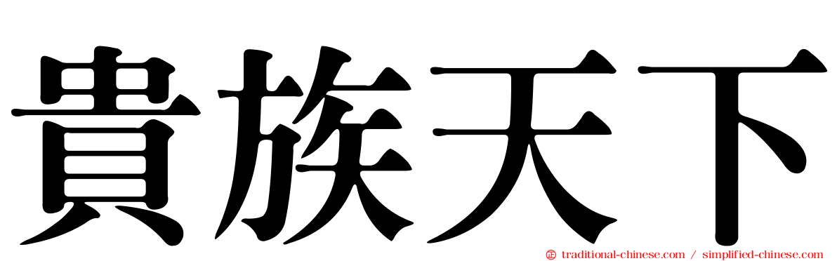 貴族天下