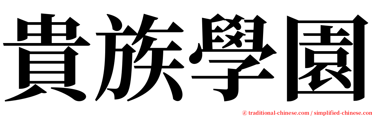 貴族學園 serif font