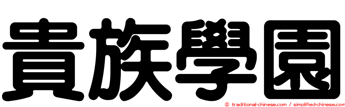 貴族學園