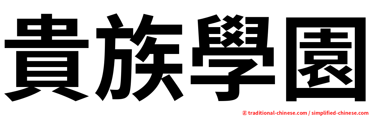 貴族學園