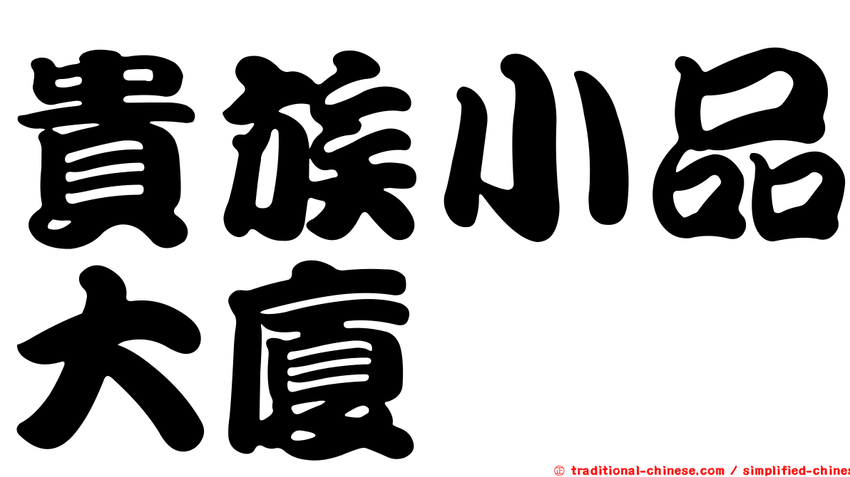 貴族小品大廈