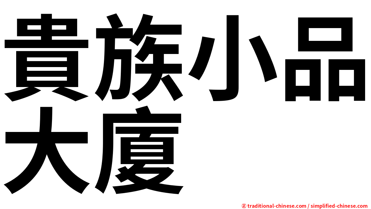 貴族小品大廈