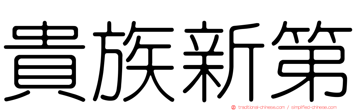 貴族新第