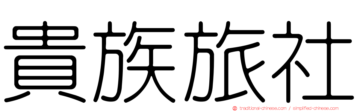 貴族旅社