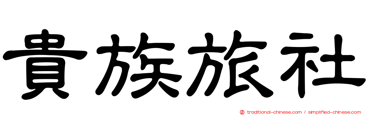 貴族旅社