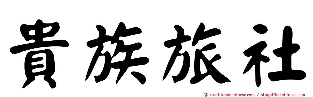 貴族旅社