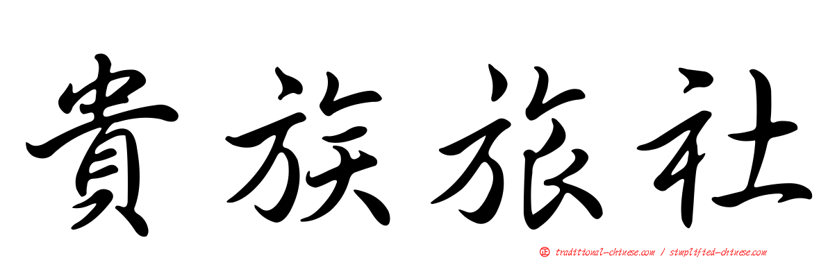 貴族旅社