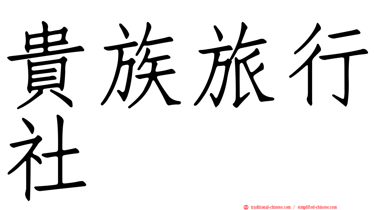 貴族旅行社