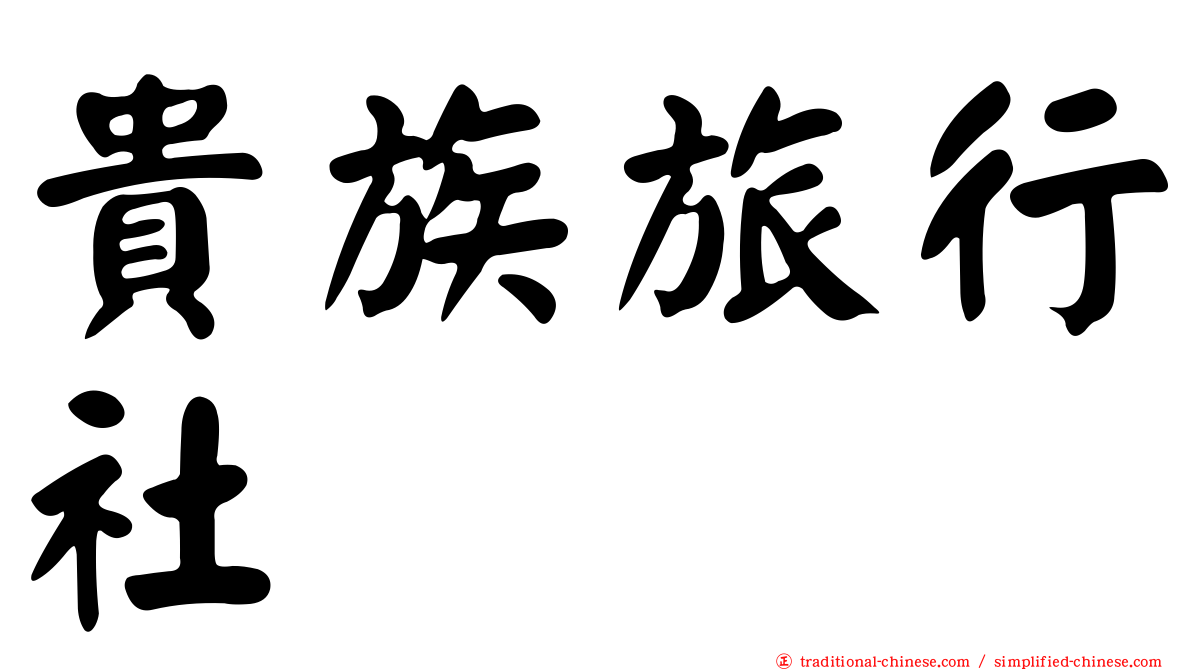 貴族旅行社