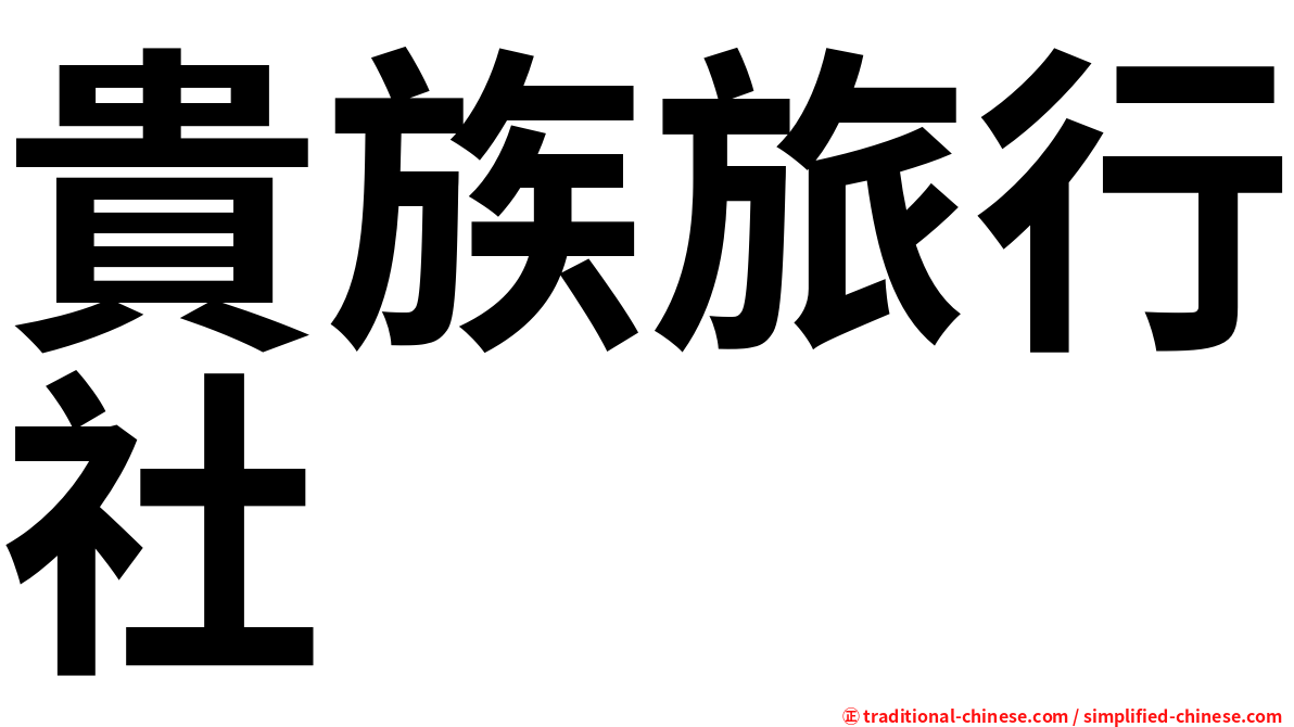 貴族旅行社