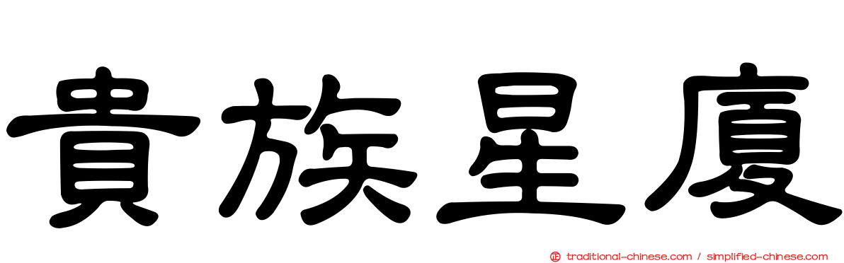 貴族星廈