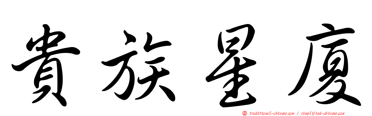 貴族星廈