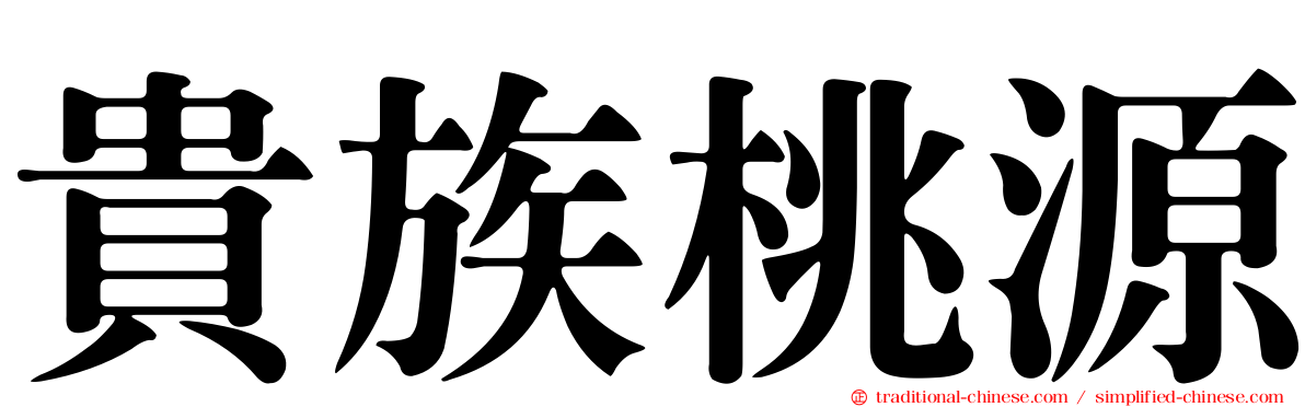 貴族桃源