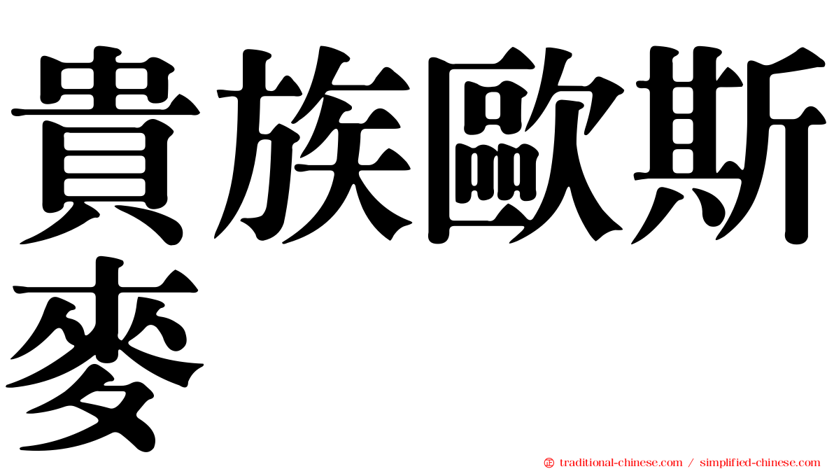 貴族歐斯麥