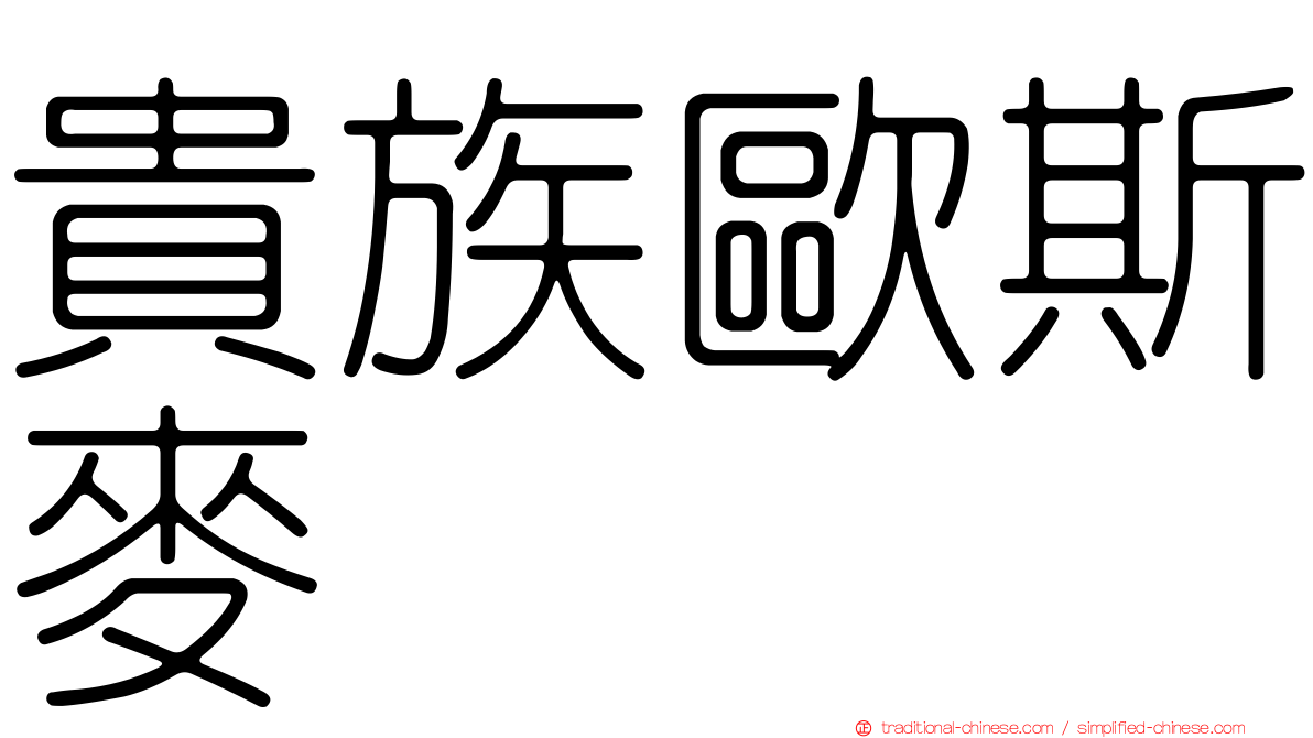 貴族歐斯麥