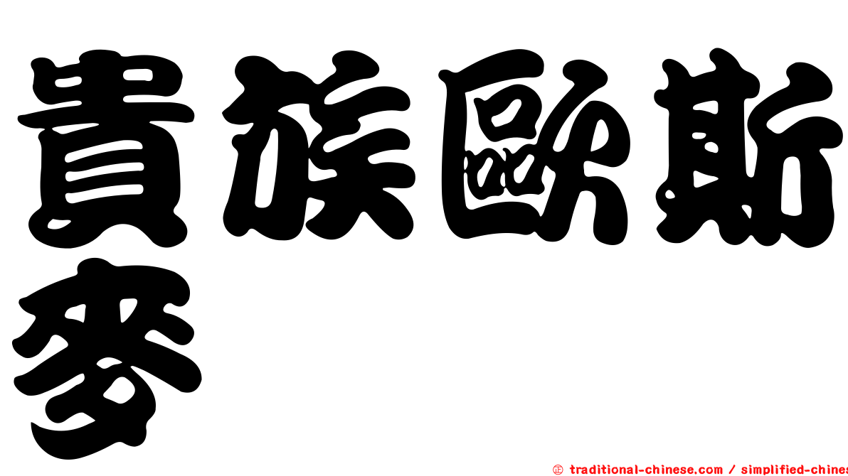 貴族歐斯麥