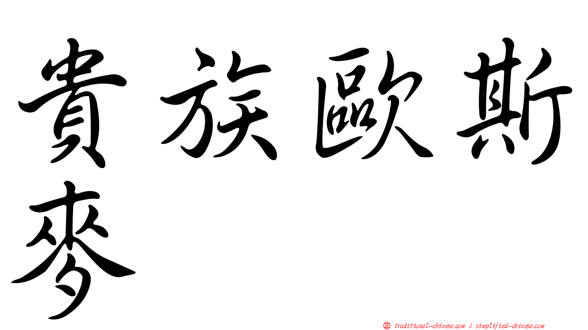 貴族歐斯麥