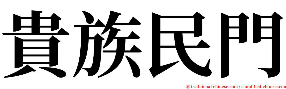 貴族民門 serif font