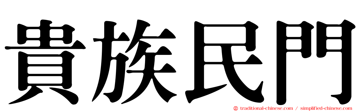 貴族民門