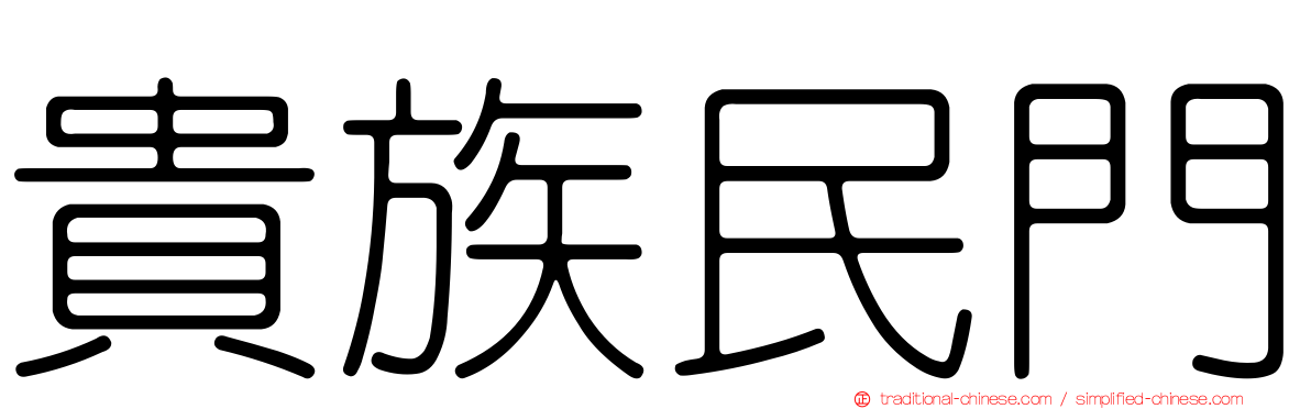 貴族民門