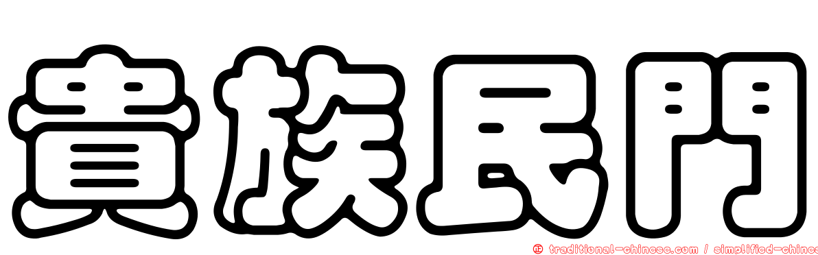 貴族民門