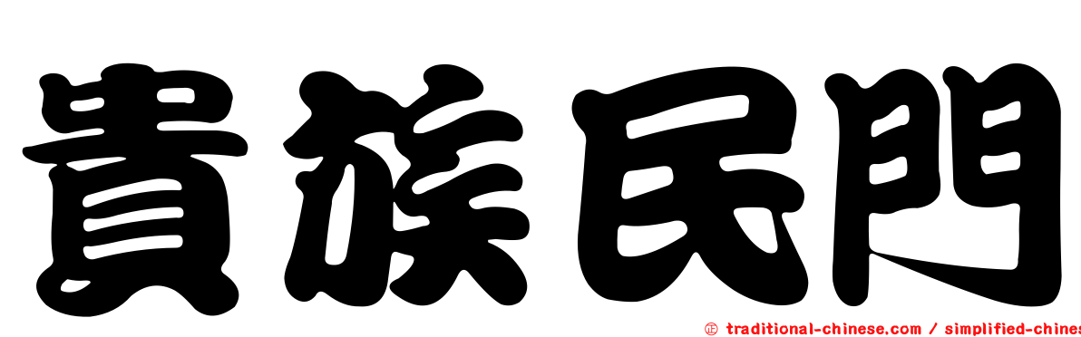 貴族民門