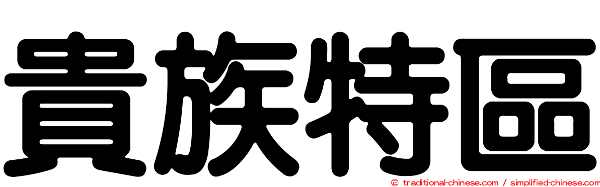 貴族特區