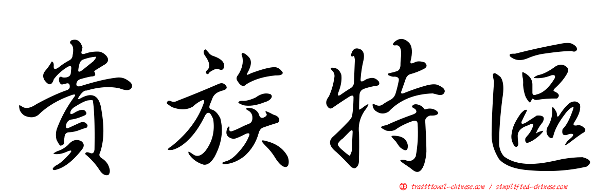 貴族特區