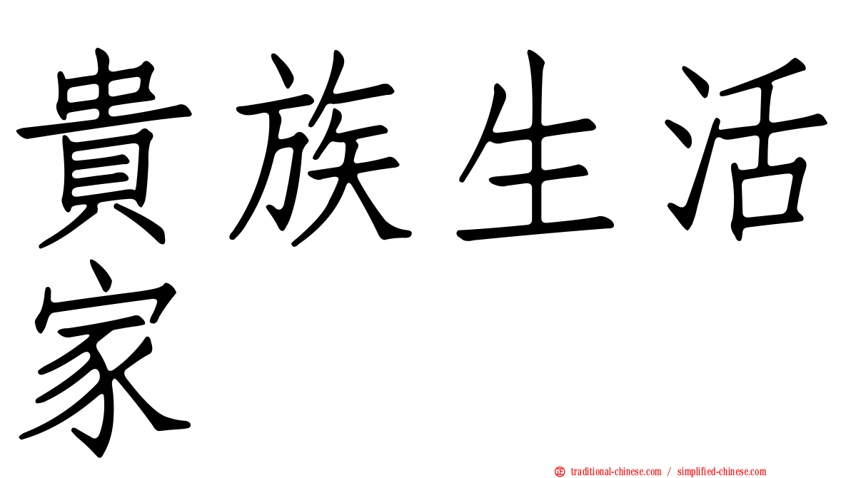 貴族生活家