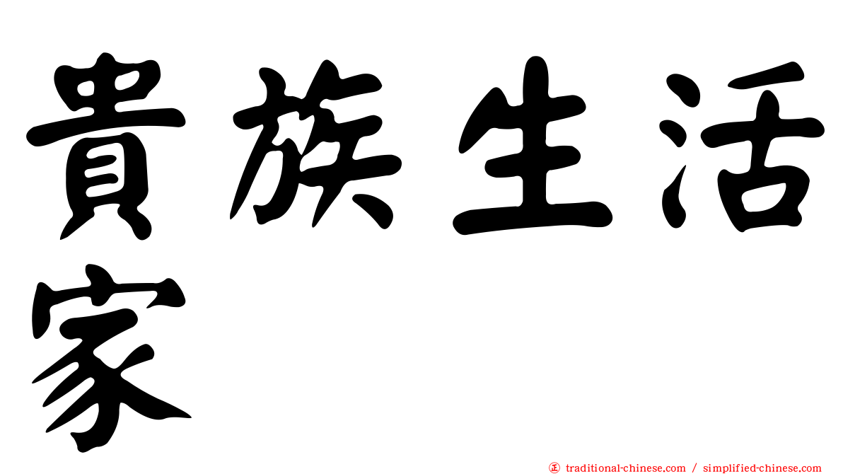 貴族生活家