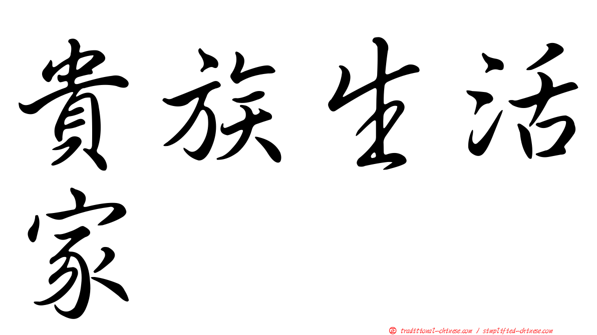 貴族生活家