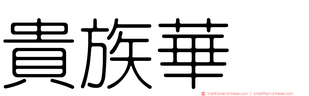 貴族華厦