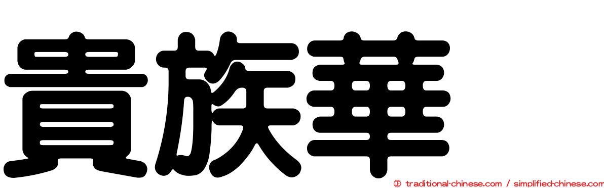 貴族華厦