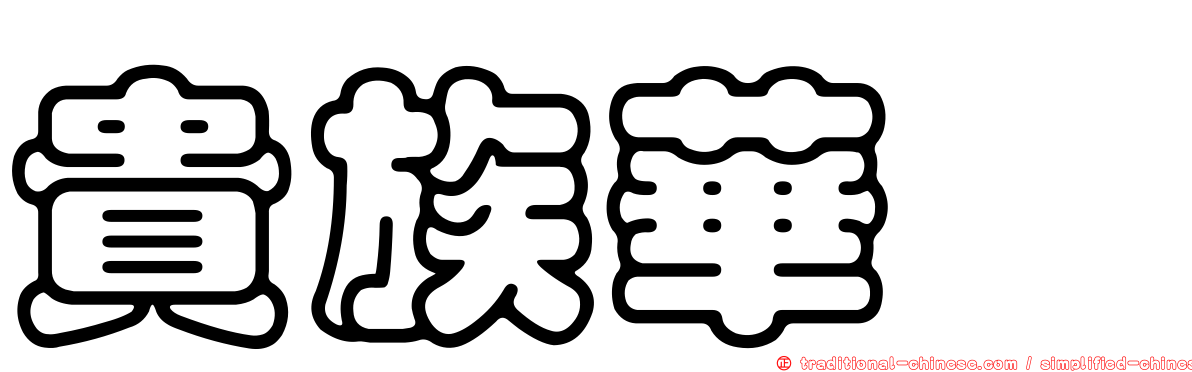 貴族華厦