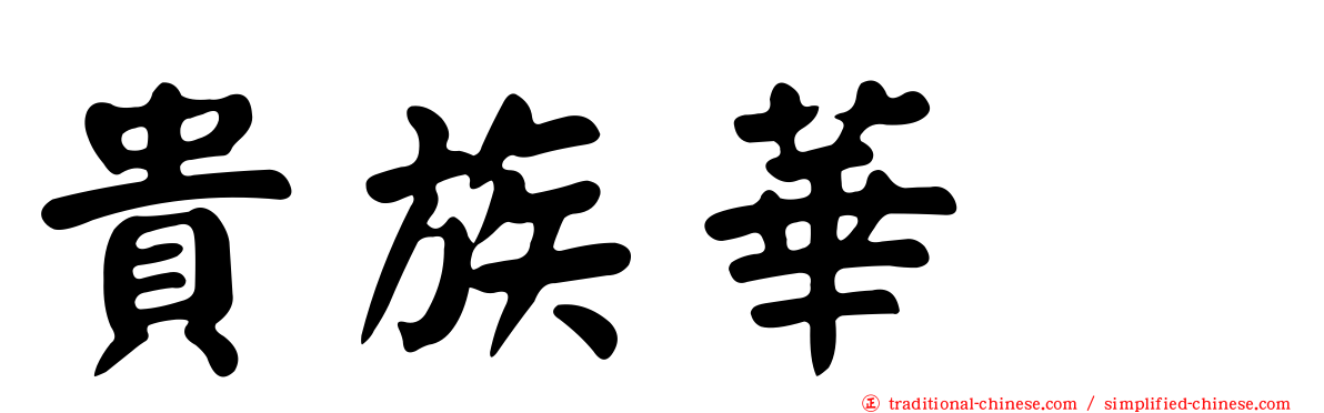 貴族華厦