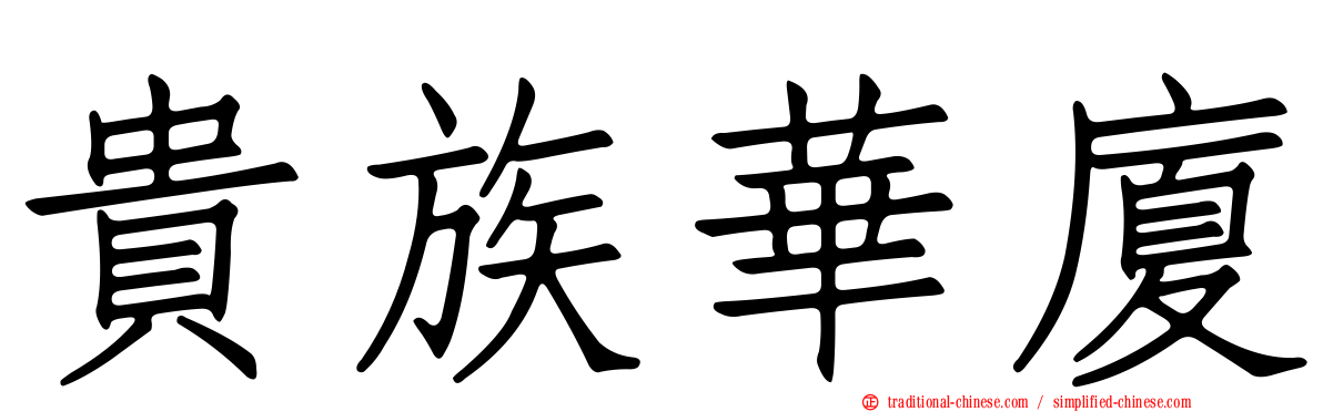 貴族華廈