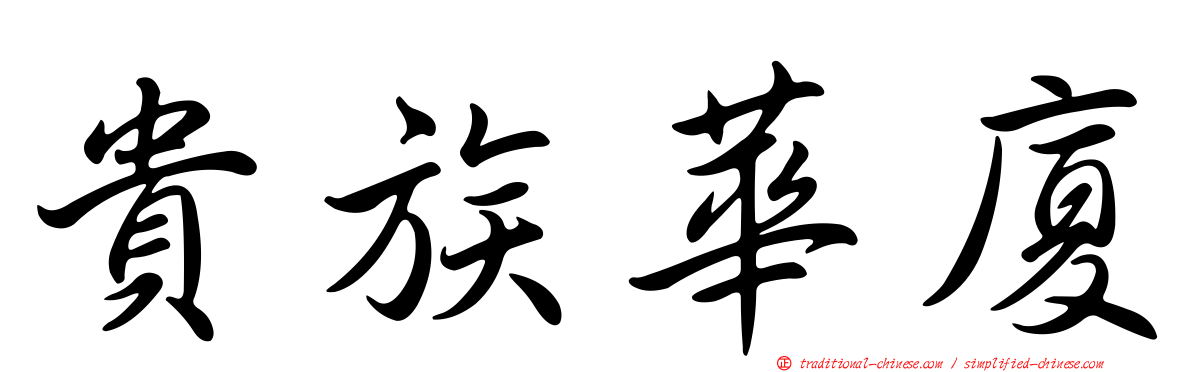 貴族華廈