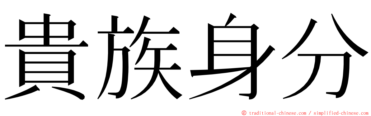 貴族身分 ming font