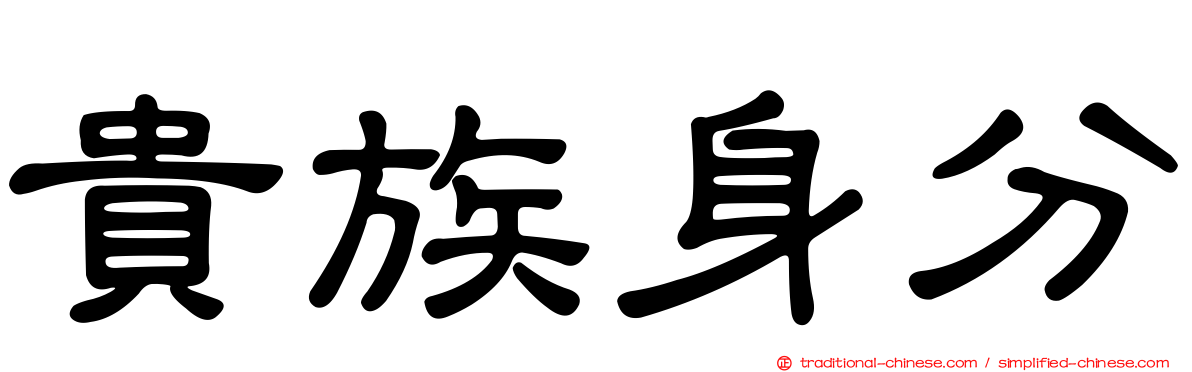 貴族身分